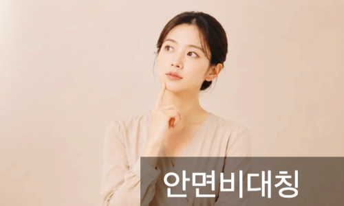 한 여성이 손가락을 턱에 대고 생각하는 포즈를 취하고 있으며, 이미지 하단에 '안면비대칭'이라는 글자가 적혀 있다.