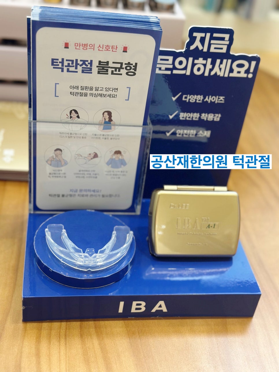 턱관절 불균형에 대한 안내와 교정 장치가 전시된 홍보물. 다양한 사이즈와 편안한 착용감, 안전한 소재를 강조하고 있다.