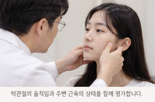 의사가 여성의 턱을 만지며 턱관절을 평가하는 모습. 하단에 '턱관절의 움직임과 주변 근육의 상태를 함께 평가합니다.'라는 문구가 있음.