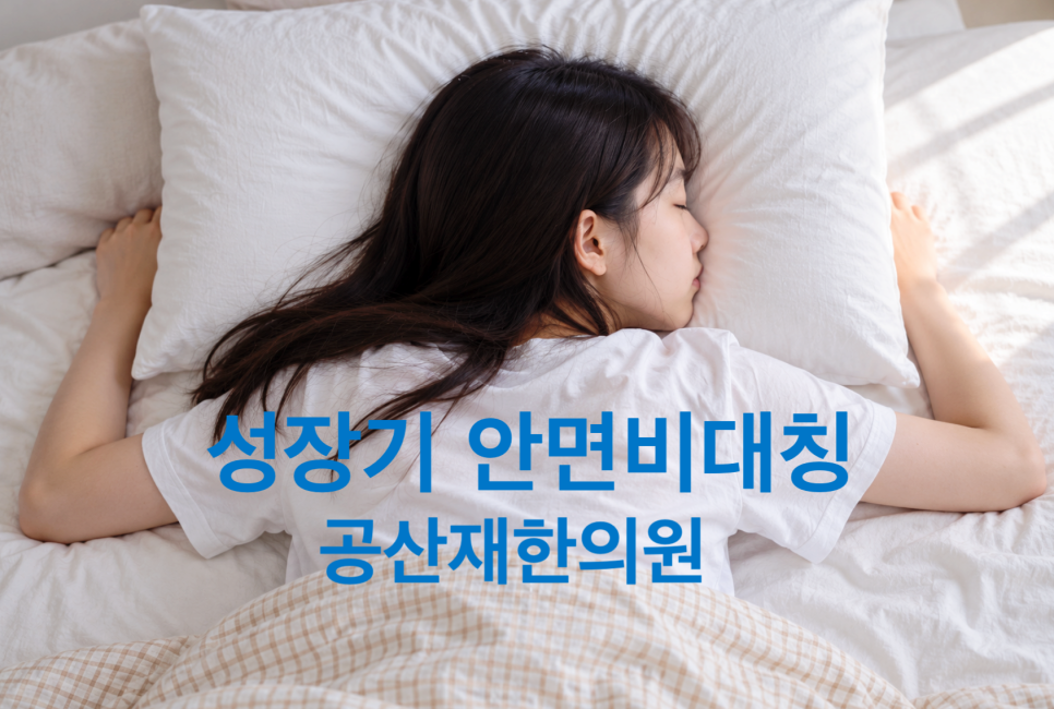 침대에 엎드려 자고 있는 여성의 모습과 '성장기 안면비대칭 공산재한의원'이라는 문구가 적혀 있다.